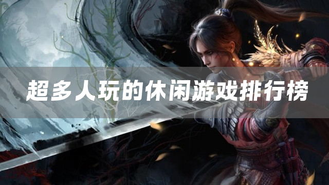 超多人玩的休闲游戏排行榜