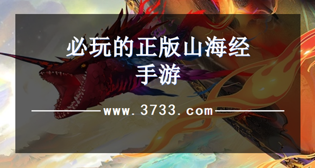 必玩的正版山海经手游