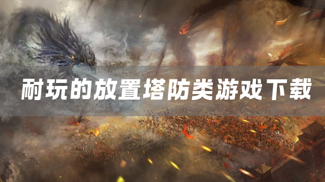 耐玩的放置塔防类游戏下载