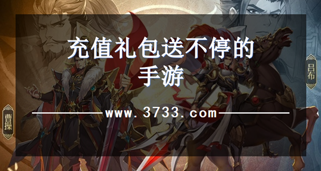 充值礼包送不停的手游