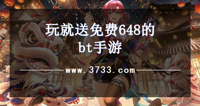 玩就送免费648的bt手游