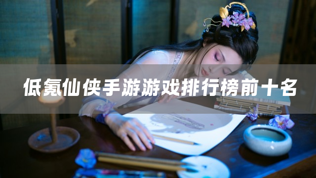 低氪仙侠手游游戏排行榜前十名
