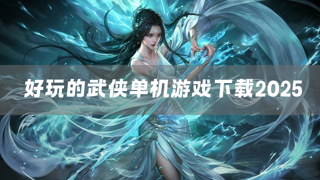 好玩的武侠单机游戏下载2025
