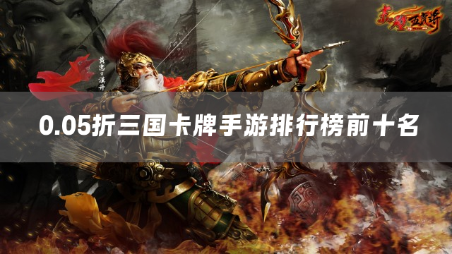 0.05折三国卡牌手游排行榜前十名