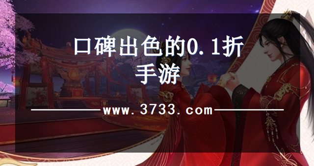 口碑出色的0.1折手游