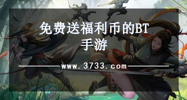免费送福利币的BT手游