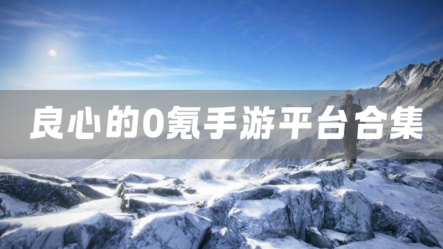 良心的0氪手游平台合集