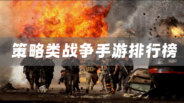 策略类战争手游排行榜