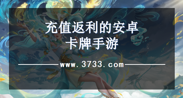 充值返利的安卓卡牌手游