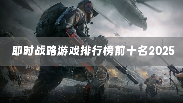即时战略游戏排行榜前十名2025