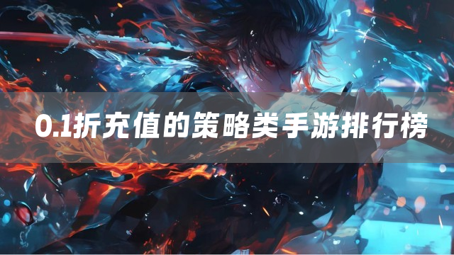 0.1折充值的策略类手游排行榜