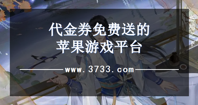 代金券免费送的苹果游戏平台