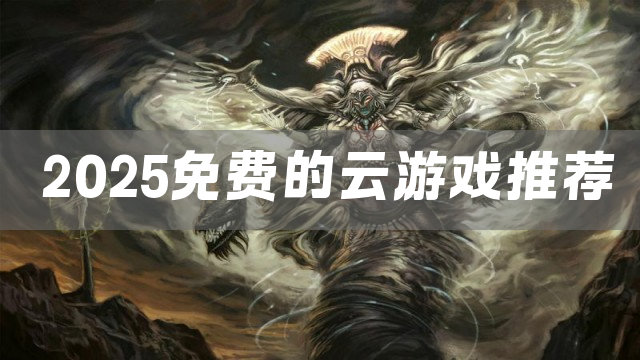 2025免费的云游戏推荐
