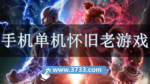 手机单机怀旧老游戏