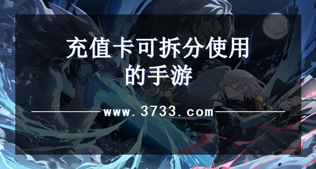 充值卡可拆分使用的手游