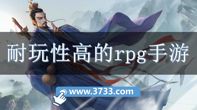 耐玩性高的rpg手游