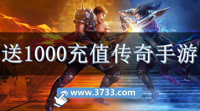 送1000充值传奇手游