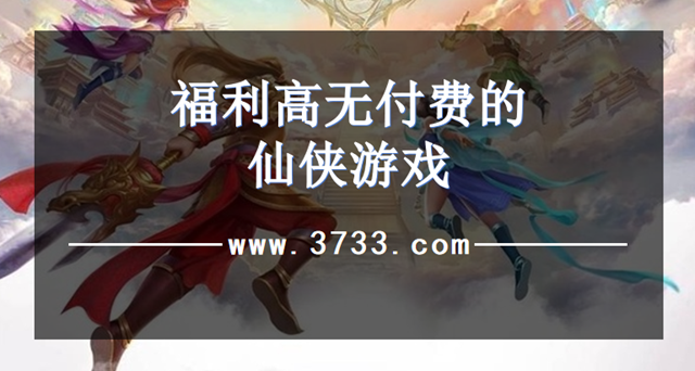 福利高无付费的仙侠游戏