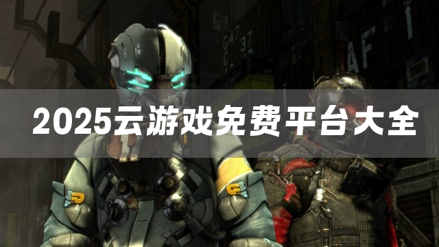 2025云游戏免费平台大全