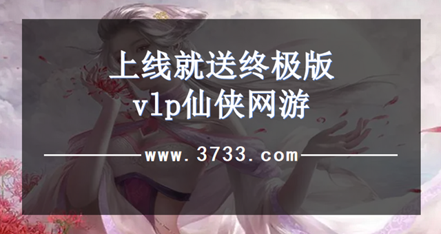 上线就送终极版vlp仙侠网游