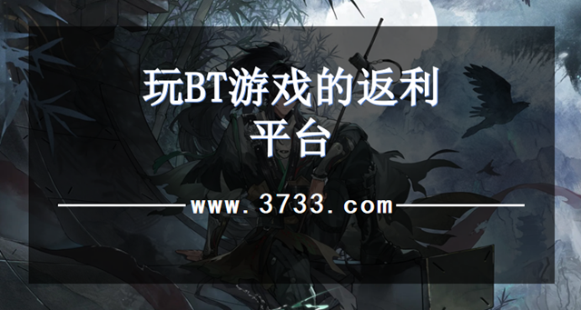 玩BT游戏的返利平台