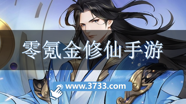 零氪金修仙手游