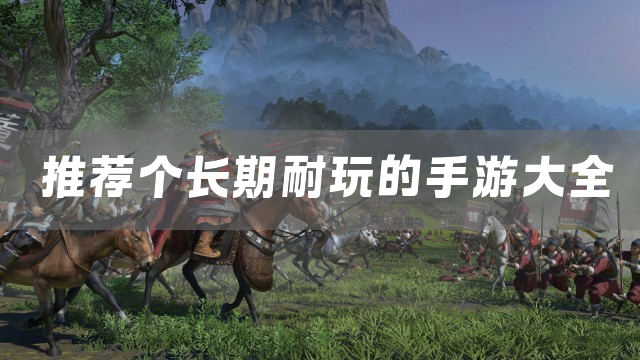 推荐个长期耐玩的手游大全