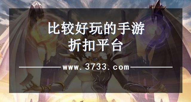 比较好玩的手游折扣平台