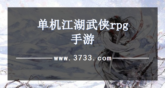 单机江湖武侠rpg手游