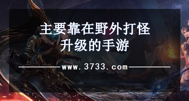 主要靠在野外打怪升级的手游