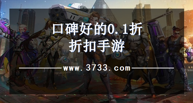 口碑好的0.1折折扣手游