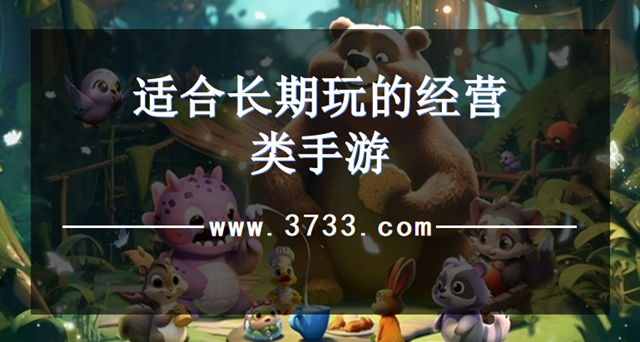 适合长期玩的经营类手游