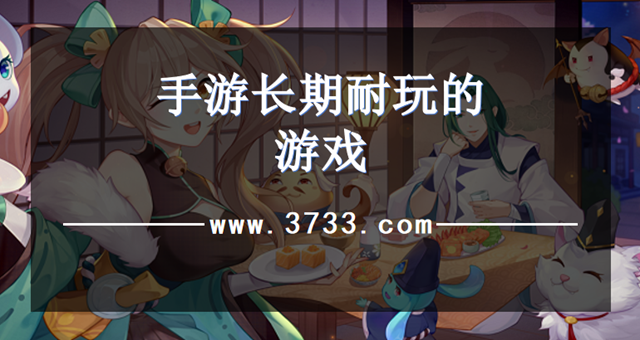 手游长期耐玩的游戏