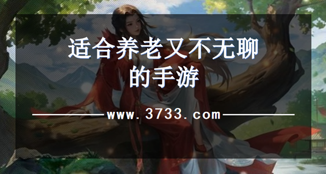 适合养老又不无聊的手游
