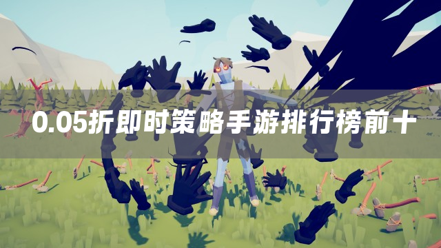 0.05折即时策略手游排行榜前十