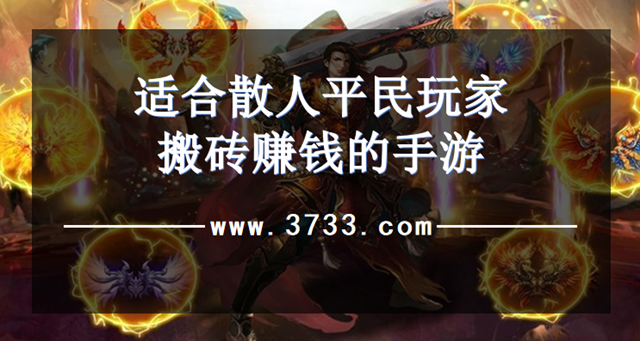适合散人平民玩家搬砖赚钱的手游