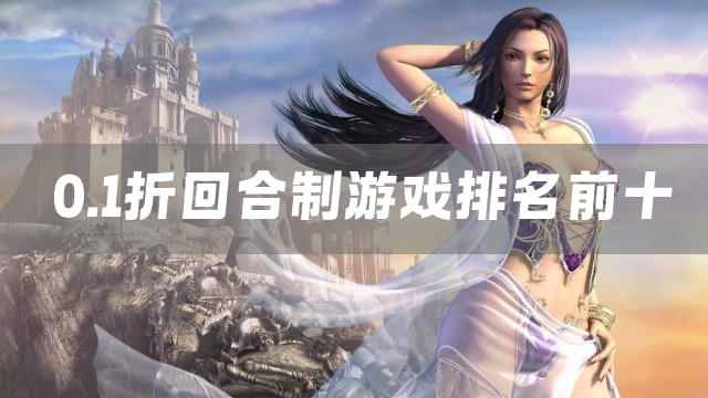 0.1折回合制游戏排名前十