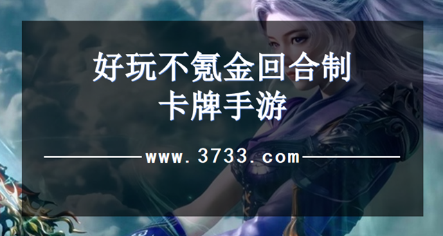 好玩不氪金回合制卡牌手游