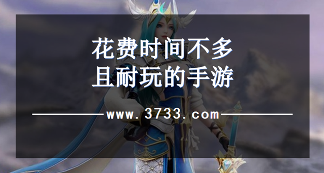 花费时间不多且耐玩的手游
