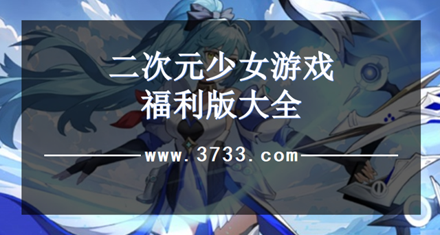 二次元少女游戏福利版大全