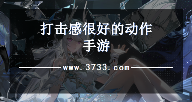 打击感很好的动作手游