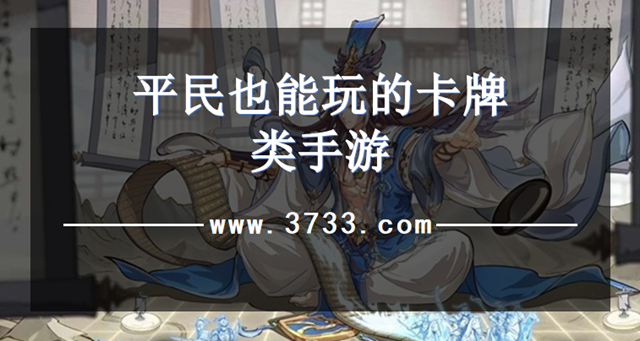 平民也能玩的卡牌类手游