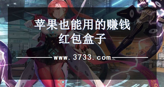 苹果也能用的赚钱红包盒子