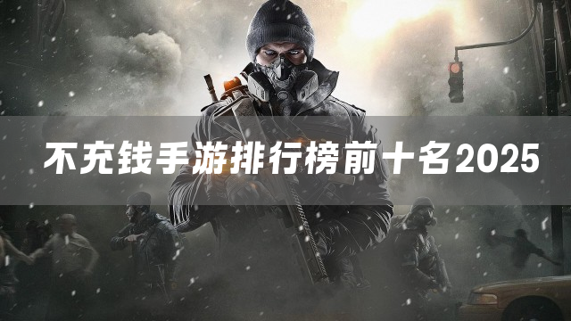 不充钱手游排行榜前十名2025