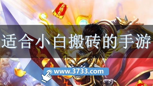 适合小白搬砖的手游