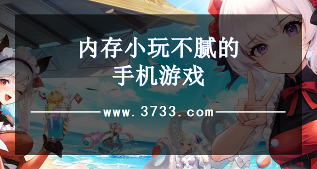 内存小玩不腻的手机游戏