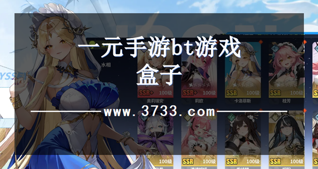 一元手游bt游戏盒子