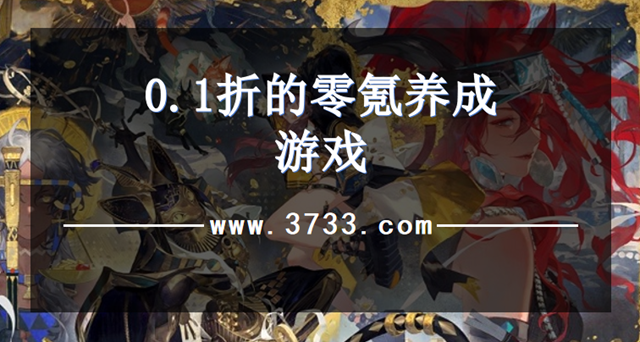 0.1折的零氪养成游戏