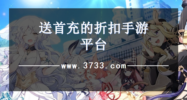 送首充的折扣手游平台