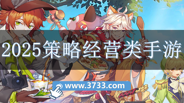 2025策略经营类手游